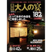 東京 大人の宴 2016年版 サイタムック [ムックその他]