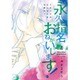永久指名おねがいします! 4（スフレコミックス） [コミック]
