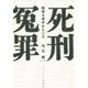 死刑冤罪―戦後6事件をたどる [単行本]
