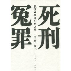 死刑冤罪―戦後6事件をたどる [単行本]