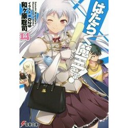 はたらく魔王さま!〈14〉(電撃文庫) [文庫]
