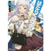 はたらく魔王さま!〈14〉(電撃文庫) [文庫]