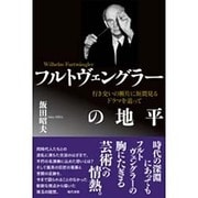 フルトヴェングラーの地平―行き交いの断片に垣間見るドラマを追って [単行本]