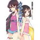 カナエの星〈3〉(電撃文庫) [文庫]