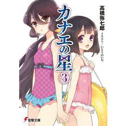 カナエの星〈3〉(電撃文庫) [文庫]