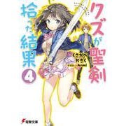 クズが聖剣拾った結果〈4〉(電撃文庫) [文庫]