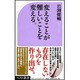 変えることが難しいことを変える。(ベスト新書) [新書]