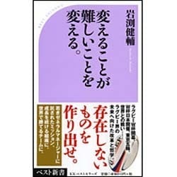 変えることが難しいことを変える。(ベスト新書) [新書]