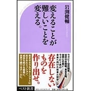 変えることが難しいことを変える。(ベスト新書) [新書]