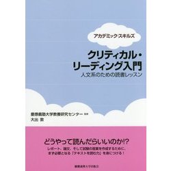 クリティカル・リーディング入門―人文系のための読書レッスン(アカデミック・スキルズ) [単行本]