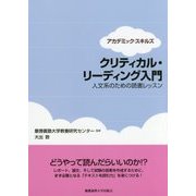 クリティカル・リーディング入門―人文系のための読書レッスン(アカデミック・スキルズ) [単行本]