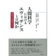 人間科学におけるエヴィデンスとは何か―現象学と実践をつなぐ [単行本]