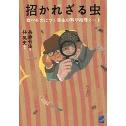 招かれざる虫―食べものにつく害虫の科学推理ノート(BERET SCIENCE) [単行本]