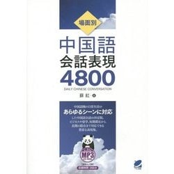 場面別中国語会話表現4800―MP3 CD-ROM付き [単行本]