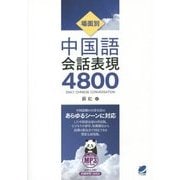 場面別中国語会話表現4800―MP3 CD-ROM付き [単行本]