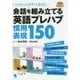 会話を組み立てる英語プレハブ慣用表現150―いいたいことがすぐに言える!mp3音声付き [単行本]