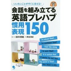 会話を組み立てる英語プレハブ慣用表現150―いいたいことがすぐに言える!mp3音声付き [単行本]