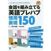 会話を組み立てる英語プレハブ慣用表現150―いいたいことがすぐに言える!mp3音声付き [単行本]