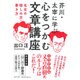 芥川・太宰に学ぶ心をつかむ文章講座―名文の愉しみ方・書き方 [単行本]