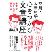 芥川・太宰に学ぶ心をつかむ文章講座―名文の愉しみ方・書き方 [単行本]