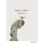 時事ネタ嫌い(文庫ぎんが堂) [文庫]