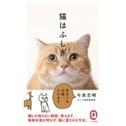 猫はふしぎ(イースト新書Q) [新書]
