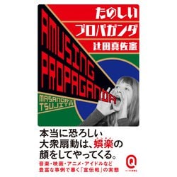 たのしいプロパガンダ(イースト新書Q) [新書]