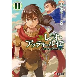 レオ・アッティール伝―首なし公の肖像〈2〉(電撃文庫) [文庫]