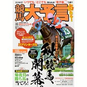競馬大予言 15年秋GIトライアル号 [ムックその他]