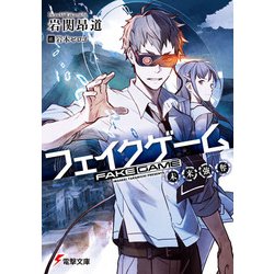 フェイクゲーム―未来強奪(電撃文庫) [文庫]