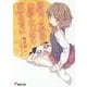 青春ブタ野郎はおるすばん妹の夢を見ない(電撃文庫) [文庫]