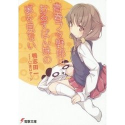 青春ブタ野郎はおるすばん妹の夢を見ない(電撃文庫) [文庫]