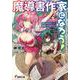 魔導書作家になろう!―>ではダンジョンへ取材に行きますか?(はい/いいえ)(電撃文庫) [文庫]