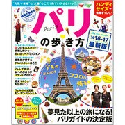 地球の歩き方MOOKパリの歩き方2016-17ハンディ版 [ムックその他]