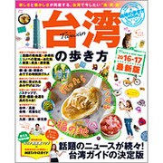 地球の歩き方MOOK台湾の歩き方2016-17 [ムックその他]