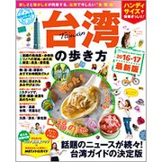 地球の歩き方MOOK台湾の歩き方2016-17ハンディ版 [ムックその他]