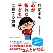 わが子を「心が折れない子ども」に育てる方法(DO BOOKS) [単行本]