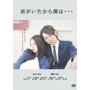 君がいたから僕は…