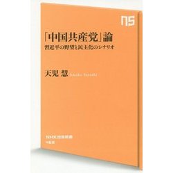 「中国共産党」論―習近平の野望と民主化のシナリオ(NHK出版新書) [新書]