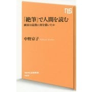 「絶筆」で人間を読む―画家は最後に何を描いたか(NHK出版新書) [新書]