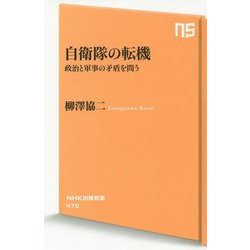 自衛隊の転機―政治と軍事の矛盾を問う(NHK出版新書) [新書]