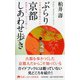 ぶらり京都しあわせ歩き―至福の境地を味わえる路地や名所、五十の愉しみ(京都しあわせ倶楽部) [単行本]