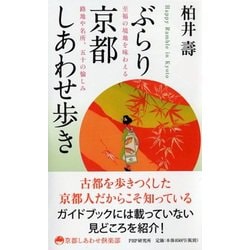 ぶらり京都しあわせ歩き―至福の境地を味わえる路地や名所、五十の愉しみ(京都しあわせ倶楽部) [単行本]
