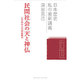 民間社会の天と神仏―江戸時代人の超越観念(日本歴史 私の最新講義〈17〉) [全集叢書]