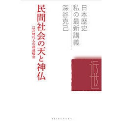民間社会の天と神仏―江戸時代人の超越観念(日本歴史 私の最新講義〈17〉) [全集叢書]