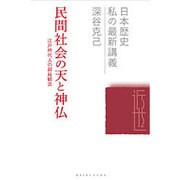 民間社会の天と神仏―江戸時代人の超越観念(日本歴史 私の最新講義〈17〉) [全集叢書]