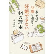 あなたが33歳を過ぎて妊娠できない44の理由 [単行本]