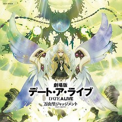 坂部剛／劇場版デート・ア・ライブ 万由里ジャッジメント ORIGINAL SOUNDTRACK