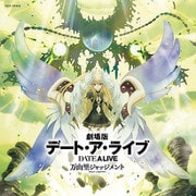 劇場版デート・ア・ライブ 万由里ジャッジメント ORIGINAL SOUNDTRACK