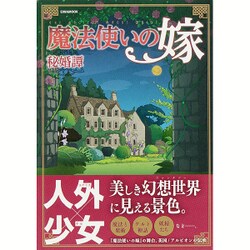 魔法使いの嫁 秘婚譚 [ムックその他]
